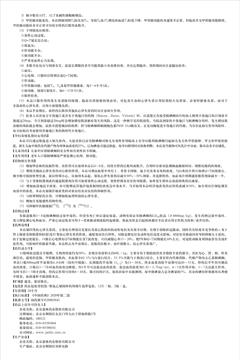 鹽酸胺碘酮片說明書修改_01.jpg